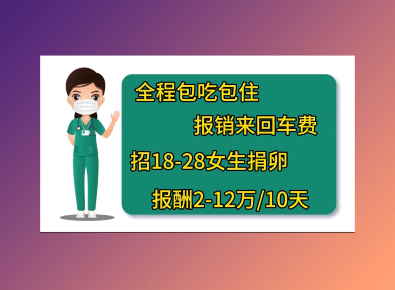 上海有偿捐卵联系拮抗剂方案成功率